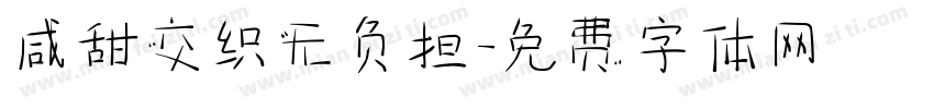 咸甜交织无负担字体转换