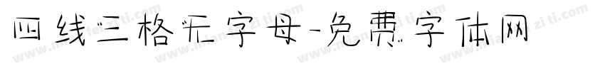 四线三格无字母字体转换
