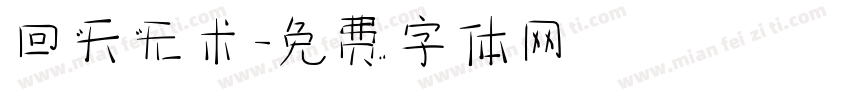 回天无术字体转换
