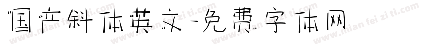 国产斜体英文字体转换