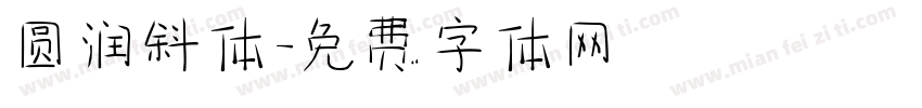 圆润斜体字体转换