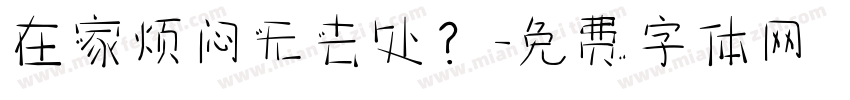 在家烦闷无去处？字体转换