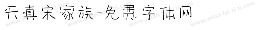 天真宋家族字体转换