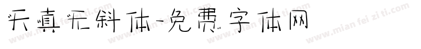 天真无斜体字体转换