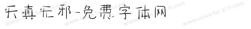 天真无邪字体转换