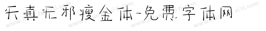 天真无邪瘦金体字体转换