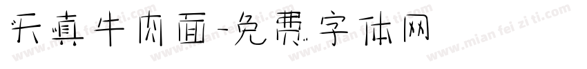 天真牛肉面字体转换