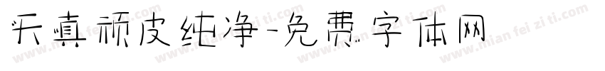 天真顽皮纯净字体转换