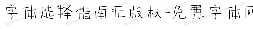 字体选择指南无版权字体转换