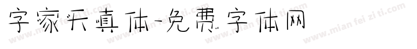 字家天真体字体转换
