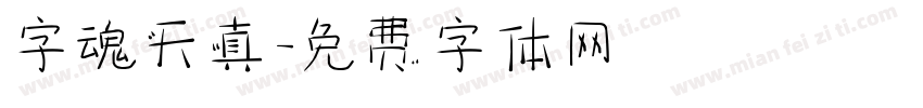 字魂天真字体转换