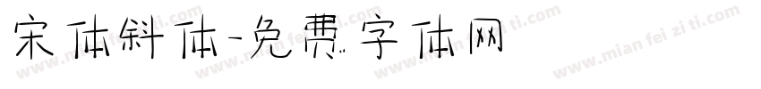 宋体斜体字体转换