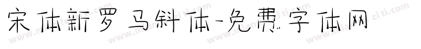 宋体新罗马斜体字体转换