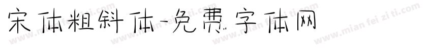 宋体粗斜体字体转换