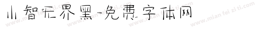 小智无界黑字体转换