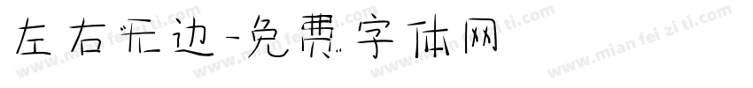 左右无边字体转换