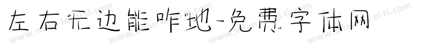 左右无边能咋地字体转换