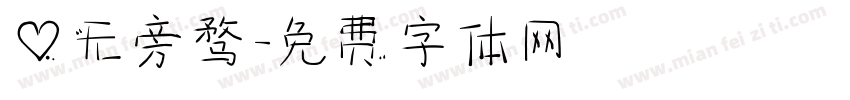 心无旁骛字体转换