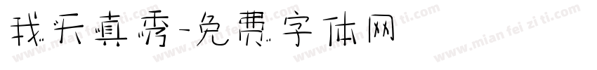 我天真秀字体转换
