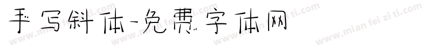 手写斜体字体转换