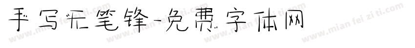 手写无笔锋字体转换