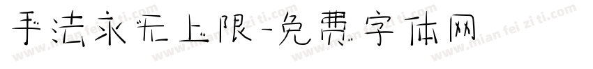 手法永无上限字体转换