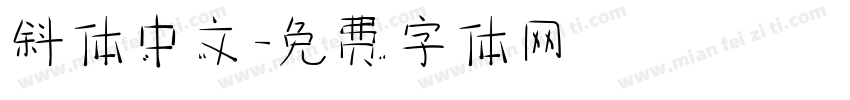 斜体中文字体转换