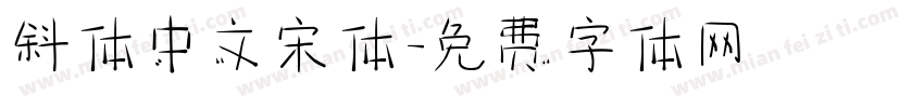 斜体中文宋体字体转换
