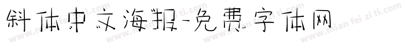 斜体中文海报字体转换