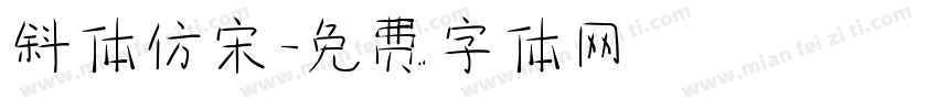 斜体仿宋字体转换