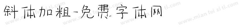 斜体加粗字体转换