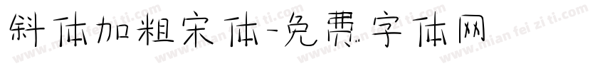 斜体加粗宋体字体转换