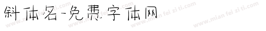 斜体名字体转换