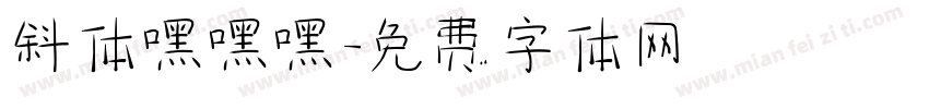 斜体嘿嘿嘿字体转换