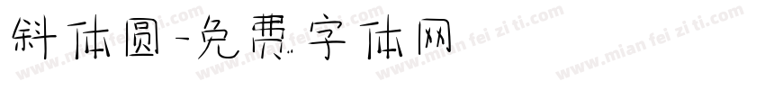 斜体圆字体转换