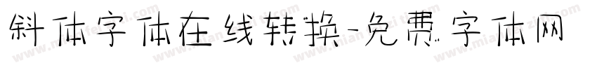 斜体字体在线转换字体转换