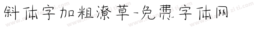斜体字加粗潦草字体转换