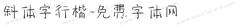 斜体字行楷字体转换