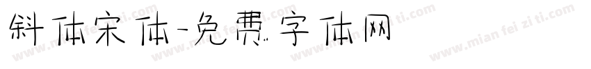 斜体宋体字体转换