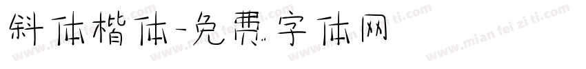 斜体楷体字体转换