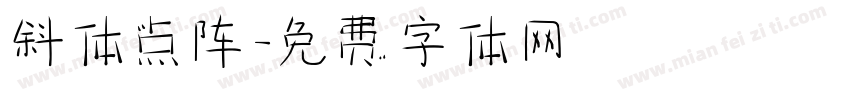 斜体点阵字体转换