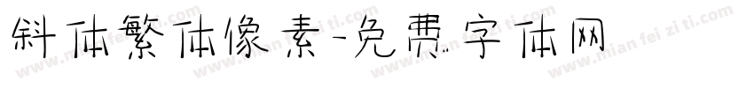 斜体繁体像素字体转换