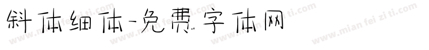 斜体细体字体转换