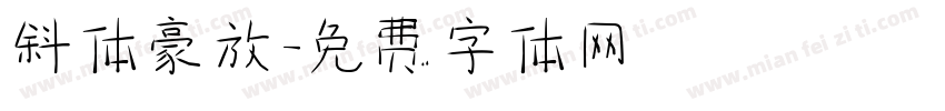 斜体豪放字体转换