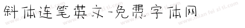斜体连笔英文字体转换
