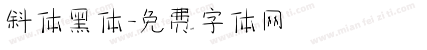 斜体黑体字体转换