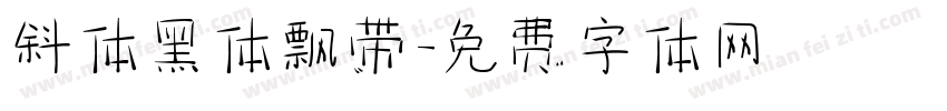 斜体黑体飘带字体转换