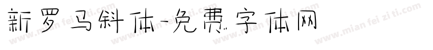 新罗马斜体字体转换