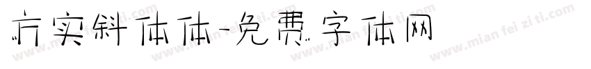 方实斜体体字体转换