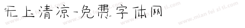无上清凉字体转换